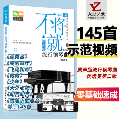 新版不将就流行钢琴曲优选