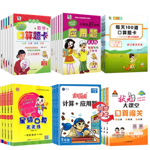【14年老店】2025口算题卡应用题卡竖式计算卡每天100道数学星级口算天天练 一年级上下册二三四五六冀教版人教北师小学高手闯关