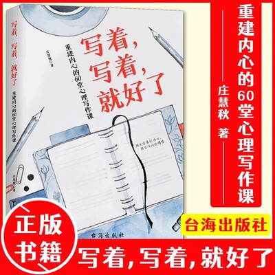 【15年老店】写着写着就好了：重建内心的60堂心理写作课 庄慧秋书写的疗愈力量心理暗示自我调节心理情绪控制写作即疗愈心理学书