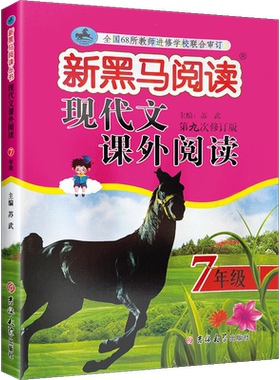 【14年老店】2022新版新黑马阅读现代文课外阅读初中7七年级通用初1初一年级课外记叙文小说议论文说明文名著阅读能力提升解技巧