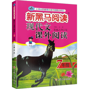 【14年老店】2022新版新黑马阅读现代文课外阅读初中7七年级通用初1初一年级课外记叙文小说议论文说明文名著阅读能力提升解技巧