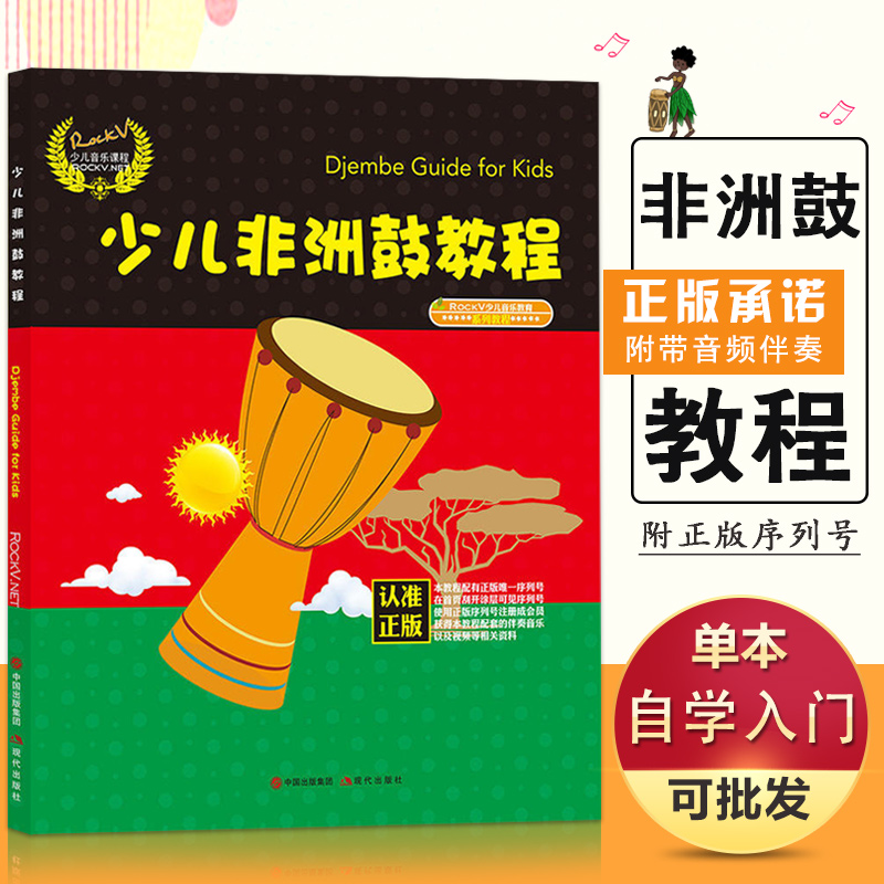 【13年老店】【满2件减2元】正版现货少儿非洲鼓教程少儿音乐教育系列教程从入门到精精通基础实战训练习分步详解技能技法教材书籍