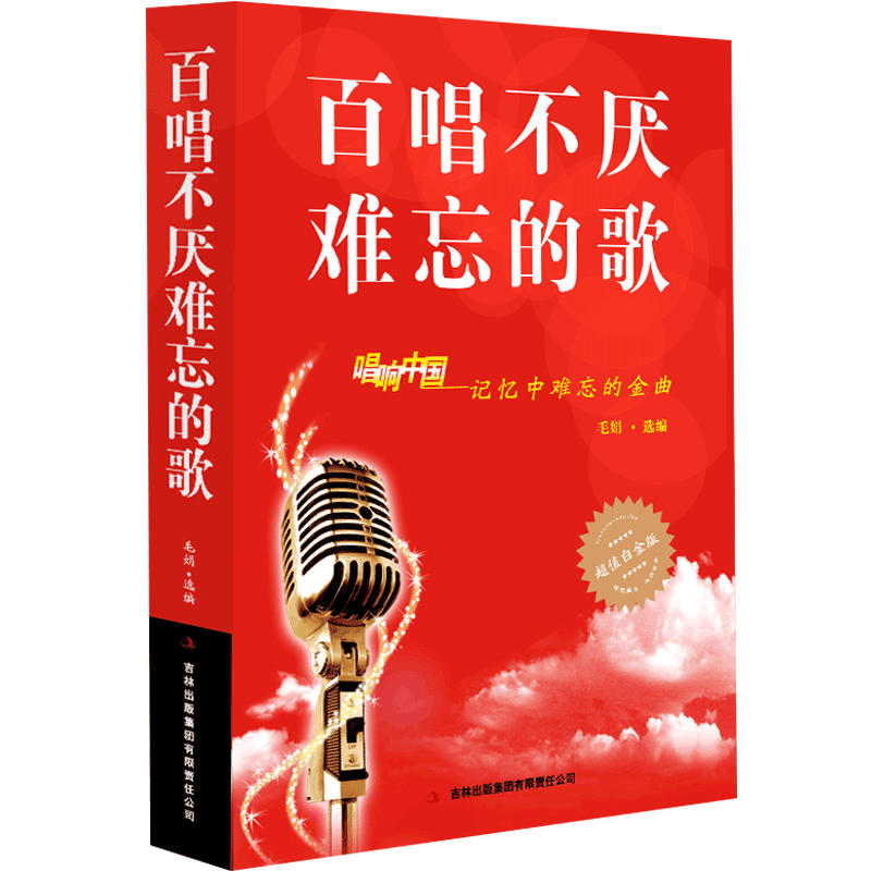 【14年老店】正版 百唱不厌难忘的歌 唱响中国 记忆中难忘的金曲超值白金版 歌曲歌词简谱乐谱音乐歌曲歌词简谱乐谱音乐歌曲大全