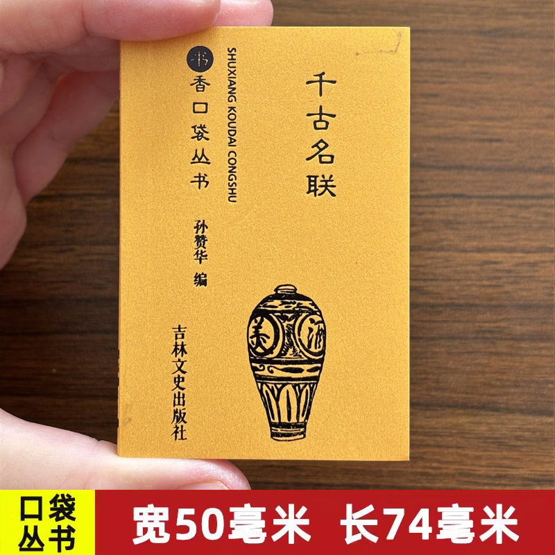 【15年老店】千古名联书香口袋丛书春联节联通用婚联四季婚联月令婚联寿联挽联门联亭联景联四肖联集句联胜迹联抒志联吉林文史出