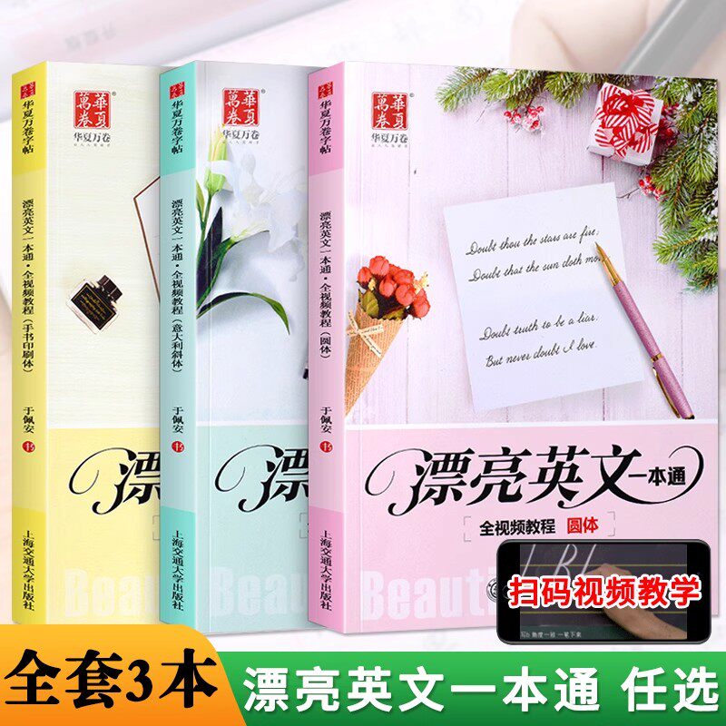 【任选】华夏万卷 英语字帖意大利斜体 临摹练字帖初高中生大学书法花式圆体考研手写印刷体衡水体字体漂亮英文一本通字帖钢笔硬笔