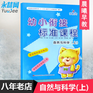 晨曦早教幼小衔接标准课程 自然与科学上册 小学入学准备幼儿园学前教育 包邮 12岁少儿一日一练学前班教材 满42