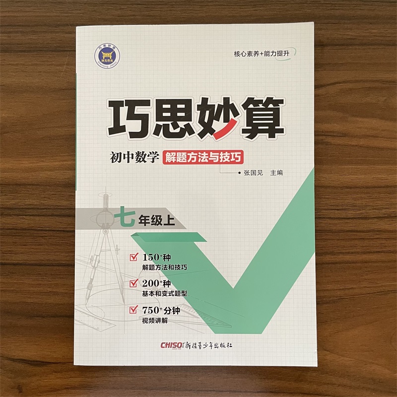 【14年老店】巧思妙算 初中数学解题方法与技巧 基本和变式题型 七年级上册 初一7年级上数学 基础巩固练技能提升练压轴满分练数学