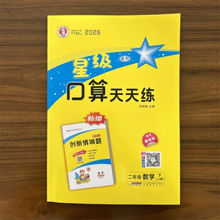 【14年老店】2026春星级口算天天练二年级下册数学冀教版 JJ版小学生2年级下册第二学期同步思维训练口算题卡心算速算练习和应用题