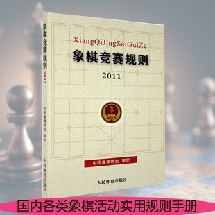 满300减30 象棋体育比赛图书 象棋竞赛规则·2011 象棋棋谱入门教材象棋规则书 象棋竞赛活动 技术规范文本中国象棋协会审定