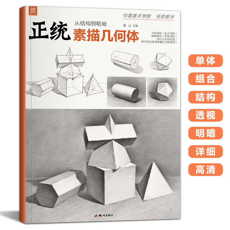 【14年老店】正统素描几何体 2021沐尚文化零基础到位素描石膏形体入门初学者单个体结构明暗光线组合8开临摹范本画册中考考级教程