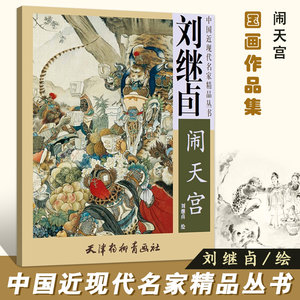 【13年老店】刘继卣闹天宫中国近现代名家精品丛书国画临摹范本画册画集作品集精品选名师国画技法教程国画教材书天津杨柳青画