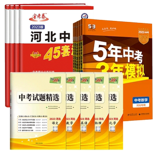 2026春五年中考三年模拟河北专用总复习语文数学英语历史化学物理七八九年级天利38套试题精选  bi备真题全套理文综45套汇编金考卷