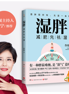 【正版书籍】湿胖 佟彤著 身心养生专家 央视主持人王宁 关爱女性健康 减肥先祛湿 纤肌紧身让你持续瘦身不复胖 健康瘦身畅销书