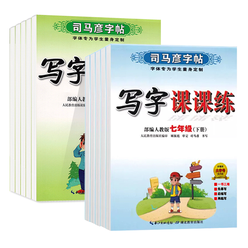 【满300减50】司马彦字帖初中生七八九年级上册下册语文课本同步写字课课练上初中衡水体英语人教版78中学生专用初一初二初三楷书 书籍/杂志/报纸 练字本/练字板 原图主图