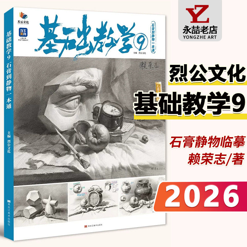 基础教学9石膏到静物一本通