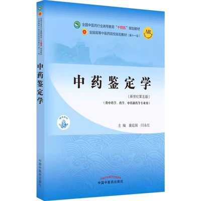 【满300减50】正版中药鉴定学 全国中医药行业高等教育十四五规划教材第十一版 康延国 闫永红 新世纪第五5版 中国中医药出版社978