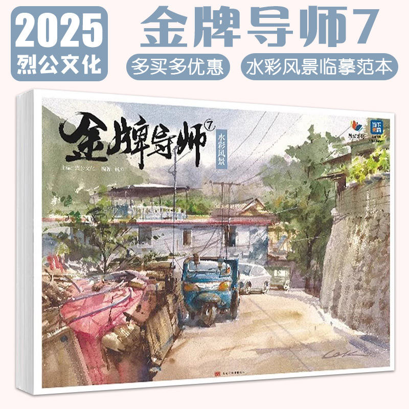 【14年老店】金牌导师7水彩风景 2025烈公文化钱库色彩基础水粉风景临摹范本大师风景照片对画写生步骤技法高校联考题央美院绘画册
