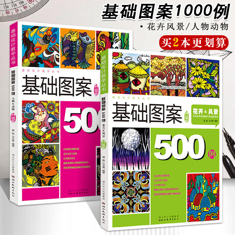 【满300减30】全2册基础设计教学丛书升级版基础图案500例动物人物花卉风景创意装饰画黑白线描色彩设计创意速写纹样图片