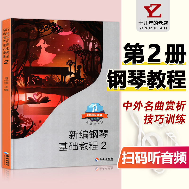 【满300减50】【满2件减2元】新编钢琴基础教程2肖瑶琛主编扫码听音频钢基新钢基钢琴教材钢琴书高师儿童钢琴初级入门基础教材 书籍/杂志/报纸 音乐（新） 原图主图