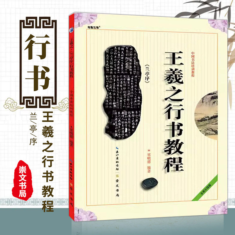 【14年老店】王羲之行书教程 兰亭序 中国书法培训教程 贾明德编著 学生成人书法毛笔字帖培训教材图书 崇文书局 王羲之书法作品临