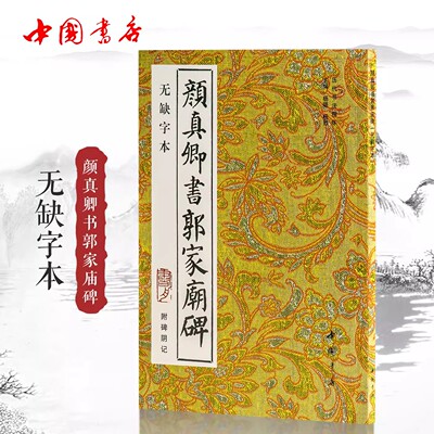 【14年老店】颜真卿书郭家庙碑无缺字本附碑阴记历代书法丛帖颜体楷书毛笔书法字帖作品临摹范本中国书店