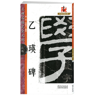 【14年老店】名碑名帖完全大观  颜真卿多宝塔碑勤礼碑乙瑛碑大家书院系列 毛笔原碑帖拓字放大本曹全碑礼器碑米字格毛笔书法字帖