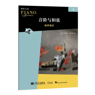 14年老店 菲伯尔钢琴之旅人民音乐出版 新版 和声进行 社中老年儿童钢琴基础教材启蒙进阶用书 音阶与和弦3