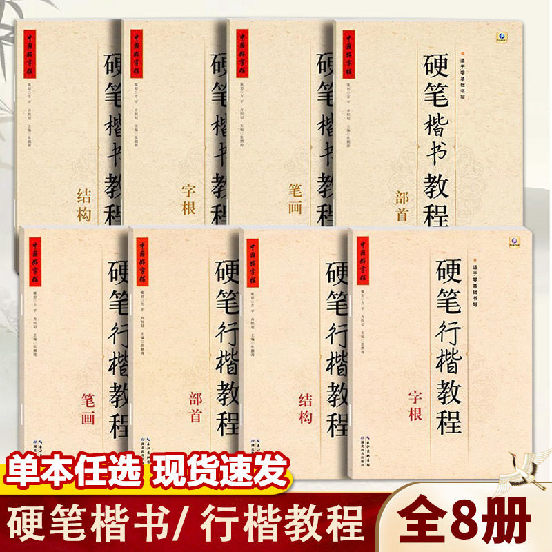 中国好字帖硬笔楷书教程硬笔行楷笔画部首结构字根零基础书写硬笔钢笔入门小学生成人练字册硬笔钢笔楷书儿童书法字帖123456年级,书籍/杂志/报纸,练字本/练字板,淘宝优惠券,粉丝福利购,淘宝优惠卷