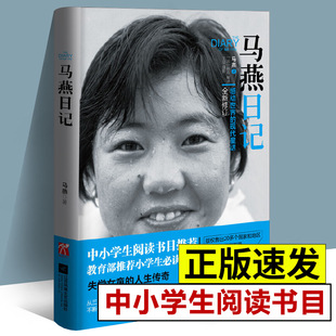 【正版书籍】马燕日记 一个感动世界的现代童话全新修订从三度辍学到留学巴黎 不断创造奇迹的中国女孩 失学女童的人生事迹 励志书