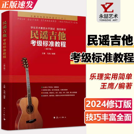 【满2件减2元】民谣吉他考级标准教程最新修订版王鹰学吉他入门零基础经典教程书 自学吉他 零基础吉他教材吉他书籍民谣吉他初学者
