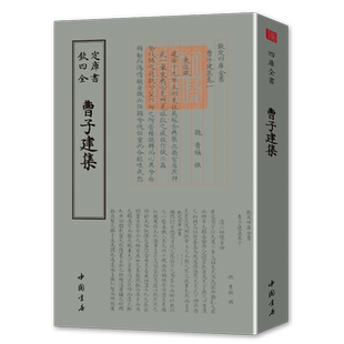 【14年老店】曹子建集钦定四库全书收录了曹植的诗文辞赋诗国学典藏曹植集全集校注中国国学古籍毛笔繁体字三曹曹操曹丕曹植诗集书