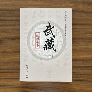 【14年老店】2025新书 温州南拳 武藏 二 林小美 温州南拳拳理 歌诀功法 温州南拳拳术套路 对练套路 拆招与实战书人民体育出版社