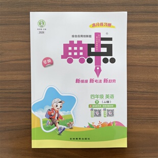 【14年老店】2026春 典中点四年级下册冀教版 4下JJ版英语同步训练思维训练同步练习册综合应用创新题课内教辅资料书小学生 点中典