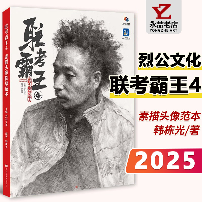 【14年老店】联考霸王4素描头像临摹范本 2025烈公文化韩栋光人物头像局部头骨肌肉起形团块自然光头带手美术高考联考教材教程书籍
