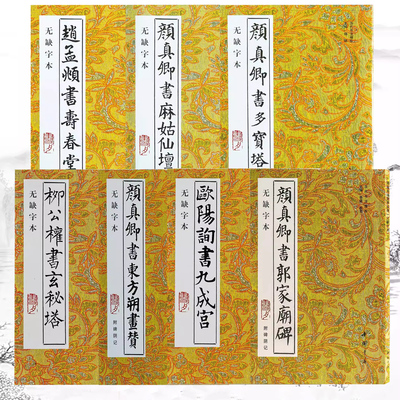 【13年老店】赵孟頫书寿春堂颜真卿书郭家庙碑颜真卿书麻姑仙坛记多宝塔 东方朔画赞欧阳询书九成宫柳公权书玄秘塔无缺字本历代书