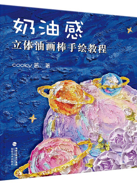 【14年老店】奶油感立体油画棒手绘教程 cooky酱 自学油画棒画零基础初学者入门临摹教材油画棒创意绘油画棒好玩又解压同类书籍福