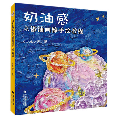 【14年老店】奶油感立体油画棒手绘教程 cooky酱 自学油画棒画零基础初学者入门临摹教材油画棒创意绘油画棒好玩又解压同类书籍福