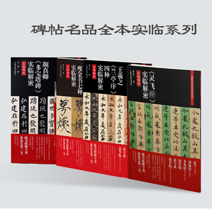 【14年老店】碑帖名品全本实临系列 褚遂良雁塔圣教序实临解密 灵飞经实临解密 李阳冰三坟记实临解密 书法碑帖 篆刻碑帖 上海书画