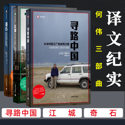 现货【正版书籍】何伟三部曲 寻路中国 城+奇石+寻路中国 从乡村到工厂的自驾之旅译文纪实系列 纪实报告文学 小说 上海译文出版社