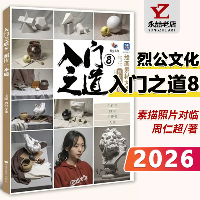周仁超【14年老店】入门之道8照片一本通 2026烈公文化郭宏亮单体组合素描石膏几何体静物石膏像人物头像照片写生素描美术高考联考
