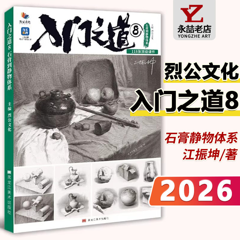 入门之道8石膏到静物体系