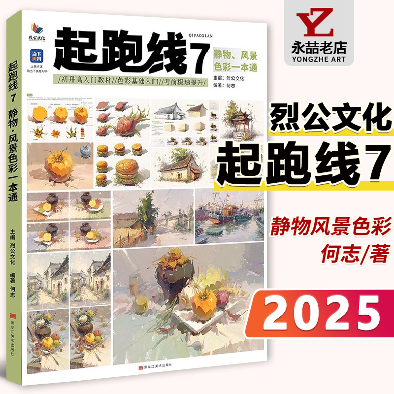 何志【14年老店】起跑线7静物风景色彩一本通 2025烈公文化水粉画基础教程色彩风景静物色稿完整稿临摹范本写生美术高考联考教材书