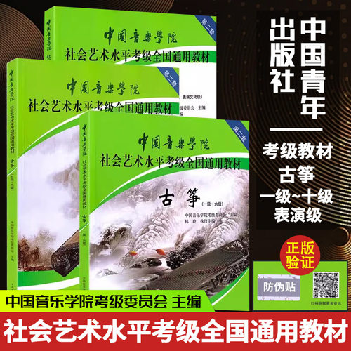 全国通用教材古筝考级通用