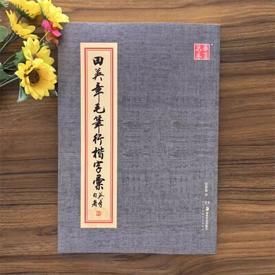 田英章毛笔行楷字汇字