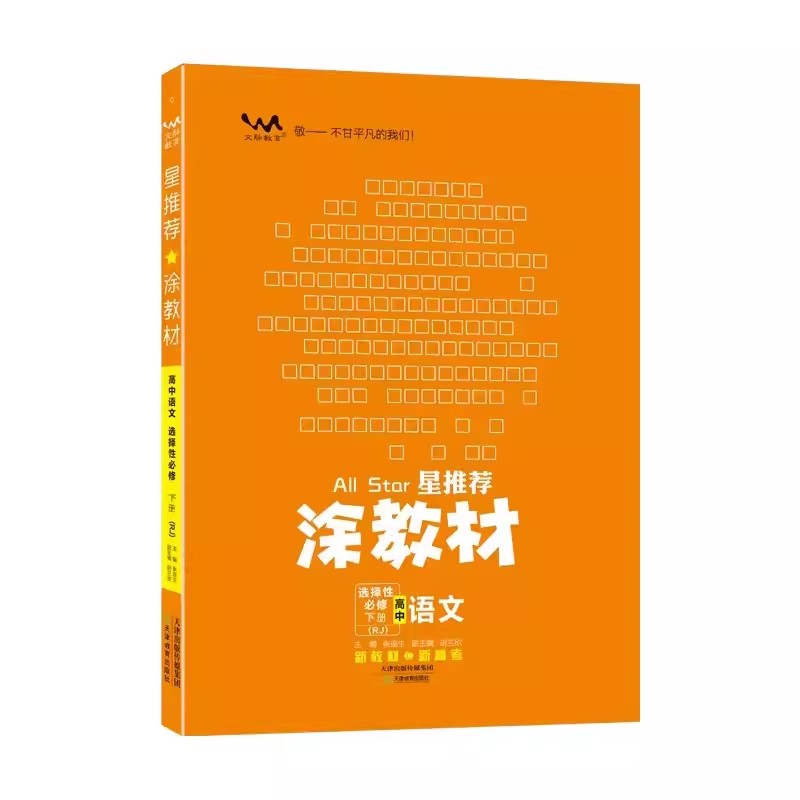 【13年老店】2024版新教材新高考涂教材高中语文选择性必修下册人教版高二下册RJ一本涂书星推荐同步教材教辅辅导书课本讲解复习单