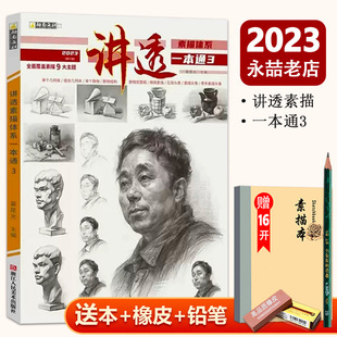 霍星光【送本+橡皮+笔】讲透素描体系一本通3 2023励尚文化素描石膏几何体静物石膏像人物头像头带手半身像临摹范本美术高考联考书