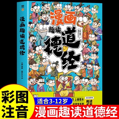 【14年老店】漫画趣读道德经正版彩图注音儿童国学启蒙经典有助于孩子树立正确的人生观和价值观老师推荐必读小学生一二三年级阅读