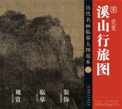 溪山行旅图山水画临摹画册