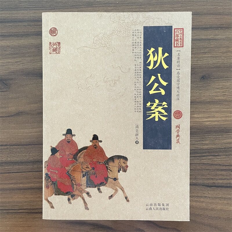 【14年老店】狄公案白话版无障碍阅读中国古典名著狄仁杰古代刑侦探案全集百部藏书国学典藏文化精粹名著精读图文版初高中课外书成