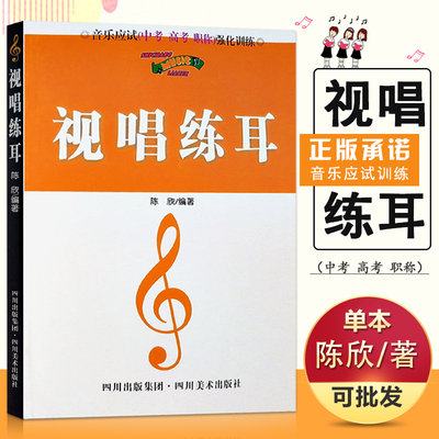 【满2件减2元】包邮视唱练耳音乐应试中考高考职称强化训练等级乐理基础知识强化训练五线谱经典实用教程教学名师指导重点图书籍